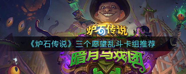 《炉石传说》三个愿望乱斗卡组推荐