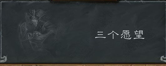 《炉石传说》三个愿望乱斗卡组推荐
