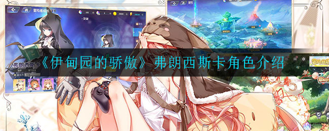 《伊甸园的骄傲》弗朗西斯卡角色介绍