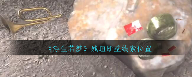 《孙美琪疑案：浮生若梦》五级线索——残垣断壁