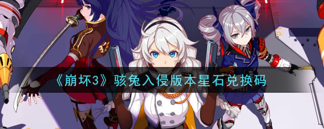 《崩坏3》骇兔入侵版本星石兑换码领取