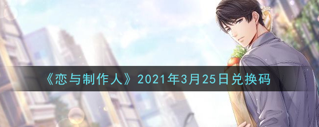 《恋与制作人》2021年3月25日兑换码