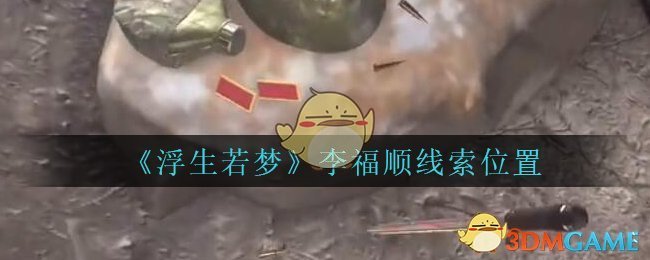 《孙美琪疑案：浮生若梦》五级线索——李福顺