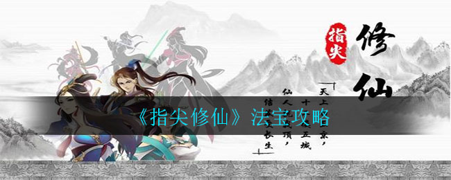 《指尖修仙》法宝攻略