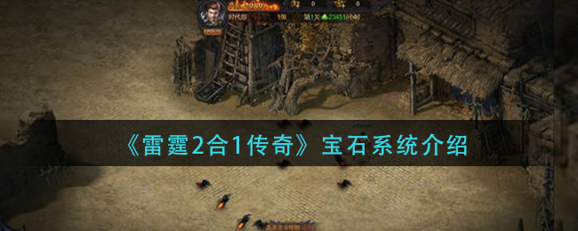 《雷霆2合1传奇》宝石系统介绍