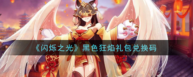 《闪烁之光》黑色狂焰礼包兑换码领取