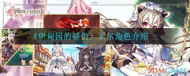 《伊甸园的骄傲》米尔角色介绍