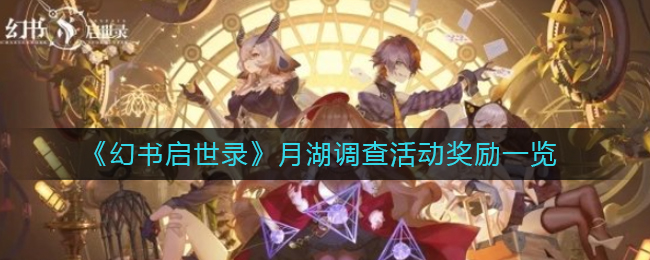 《幻书启世录》月湖调查活动奖励一览