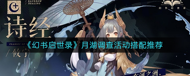 《幻书启世录》月湖调查活动搭配推荐