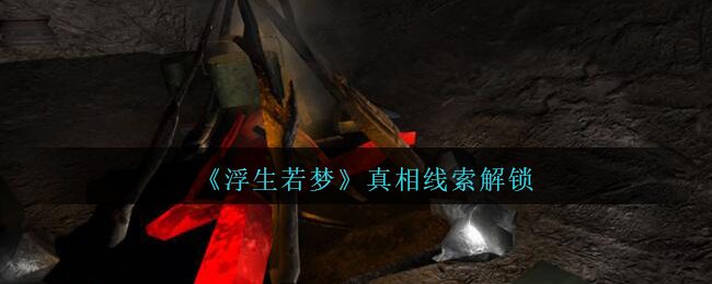 《孙美琪疑案：浮生若梦》一级线索——真相