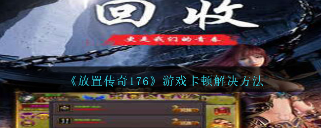 《放置传奇176》游戏卡顿解决方法