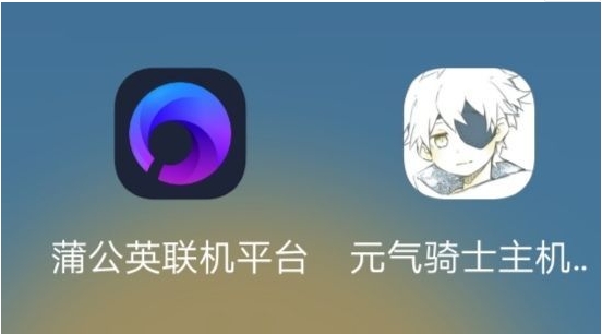 元气骑士联机房惊现星陨！好在我有蒲公英联机平台