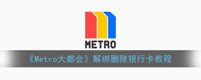 《Metro大都会》解绑删除银行卡教程