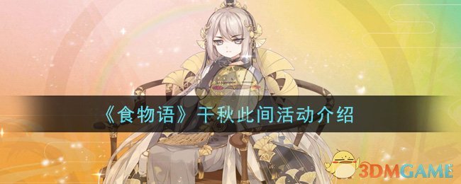 《食物语》干秋此间活动介绍