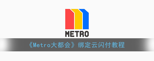 《Metro大都会》绑定云闪付教程