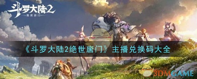 《斗罗大陆2绝世唐门》主播兑换码大全