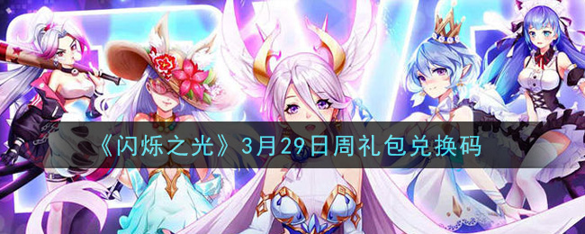 《闪烁之光》3月29日周礼包兑换码领取