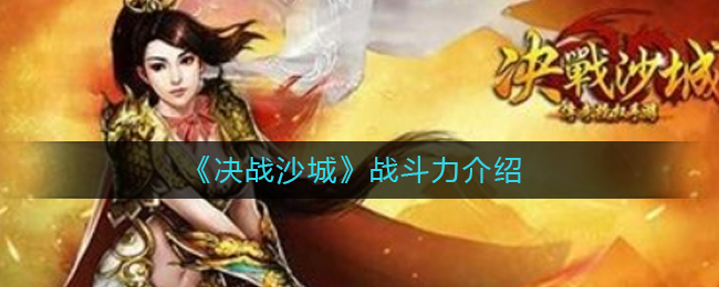 《决战沙城》战斗力介绍