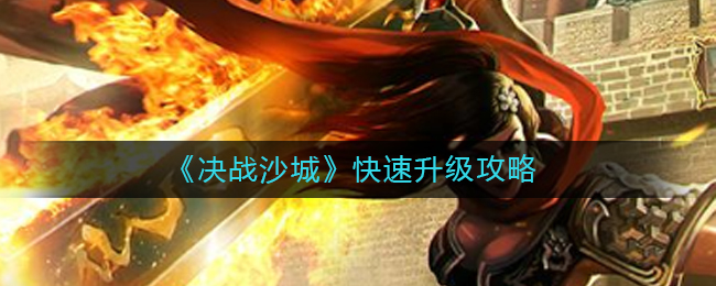 《决战沙城》快速升级攻略