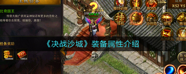 《决战沙城》装备属性介绍