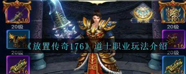 《放置传奇176》道士职业玩法介绍