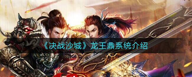 《决战沙城》龙王鼎系统介绍