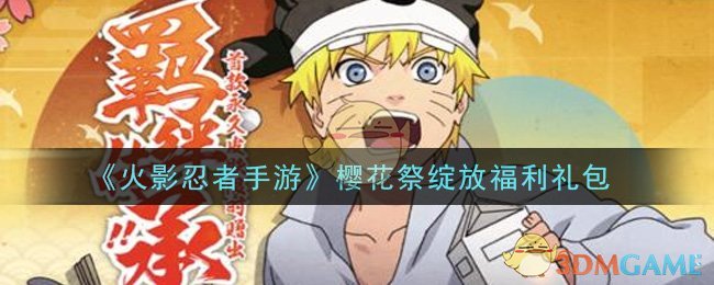 《火影忍者手游》樱花祭绽放福利礼包