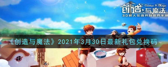 《创造与魔法》2021年3月30日最新礼包兑换码