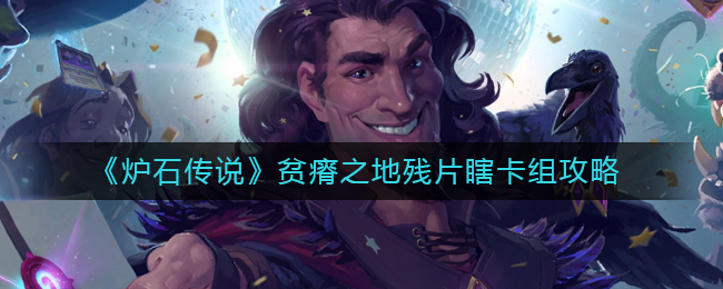 《炉石传说》贫瘠之地残片瞎卡组攻略