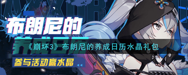 《崩坏3》布朗尼的养成日历水晶礼包领取
