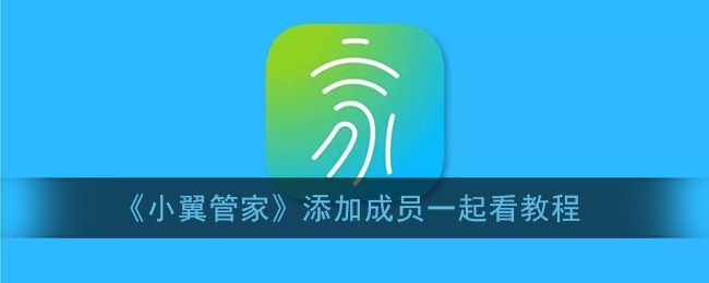 《小翼管家》添加成员一起看教程