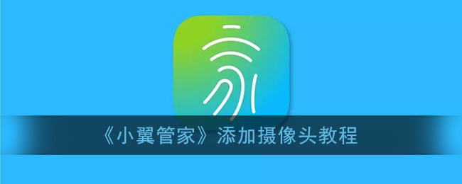 《小翼管家》添加摄像头教程