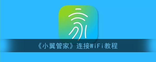 《小翼管家》连接WiFi教程