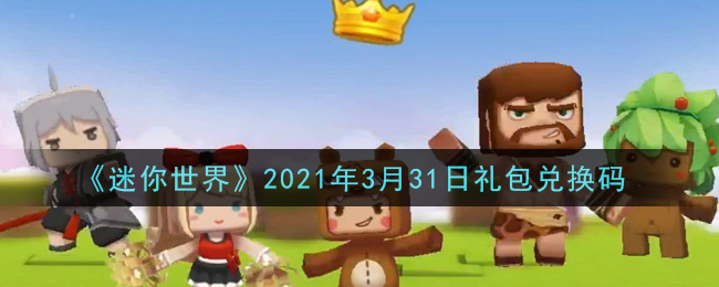 《迷你世界》2021年3月31日礼包兑换码