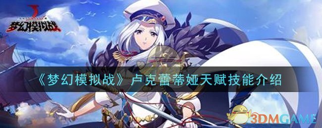 《梦幻模拟战》卢克蕾蒂娅天赋技能介绍