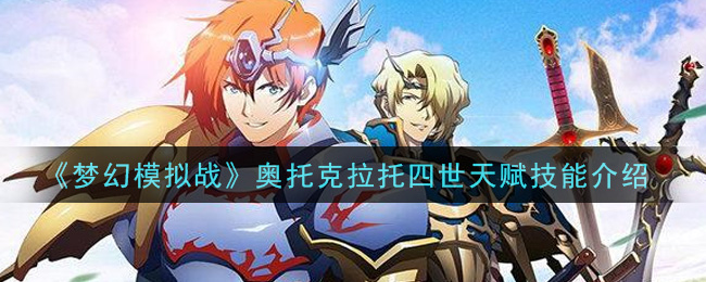 《梦幻模拟战》奥托克拉托四世天赋技能介绍