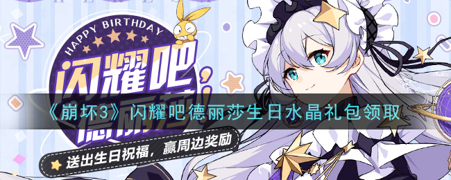《崩坏3》闪耀吧德丽莎生日水晶礼包领取