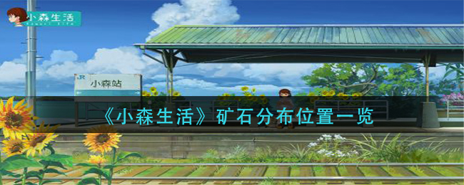 《小森生活》矿石分布位置一览