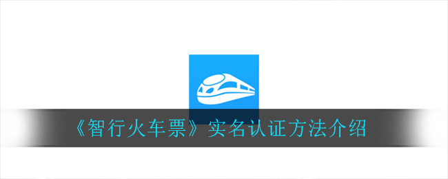 《智行火车票》实名认证方法介绍