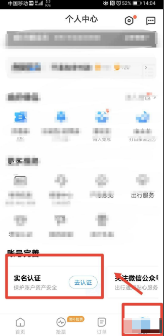 《智行火车票》实名认证方法介绍