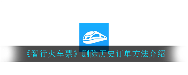 《智行火车票》删除历史订单方法介绍