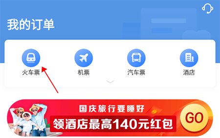 《智行火车票》删除历史订单方法介绍