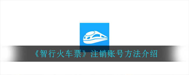 《智行火车票》注销账号方法介绍
