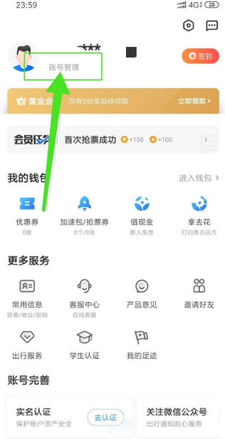《智行火车票》注销账号方法介绍