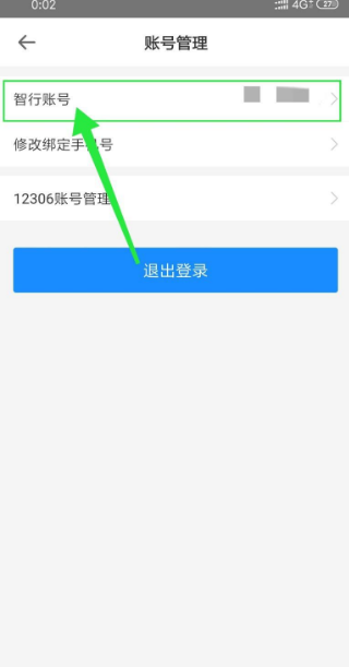 《智行火车票》注销账号方法介绍