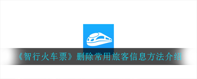 《智行火车票》删除常用旅客信息方法介绍