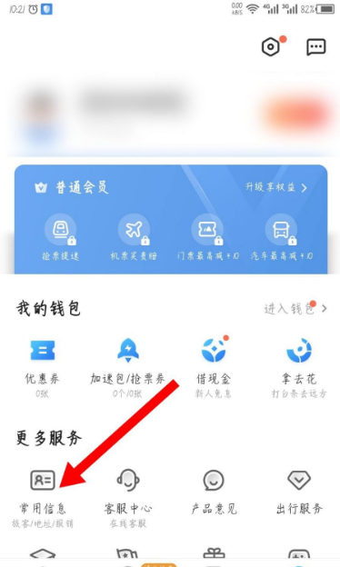 《智行火车票》删除常用旅客信息方法介绍