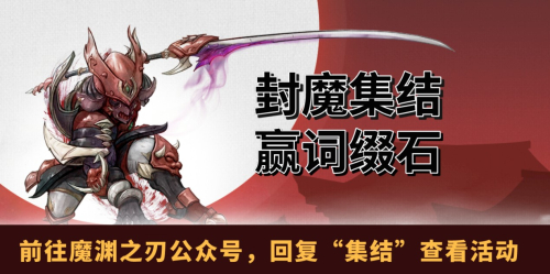 《魔渊之刃》S3赛季征途启程，新天赋新魔块折磨等你！