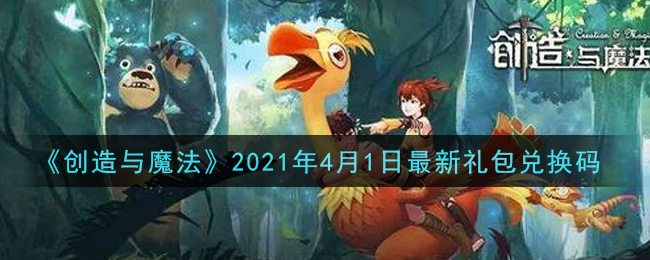 《创造与魔法》2021年4月1日最新礼包兑换码