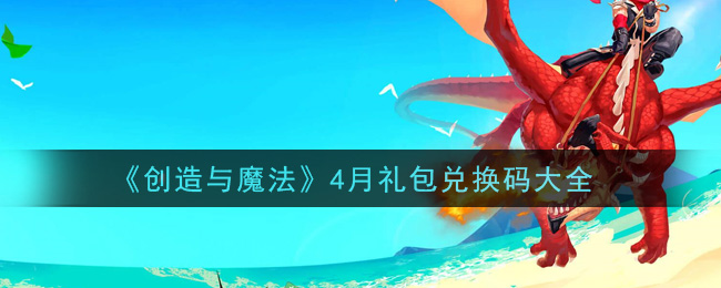 《创造与魔法》4月礼包兑换码大全